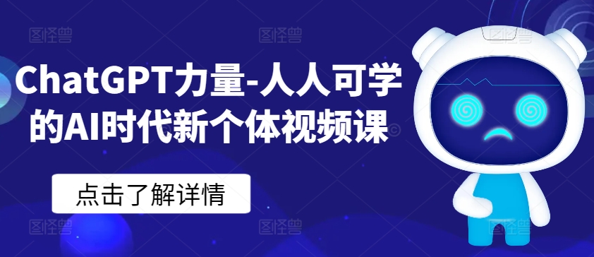 ChatGPT力量-人人可学的AI时代新个体视频课-专享资源网