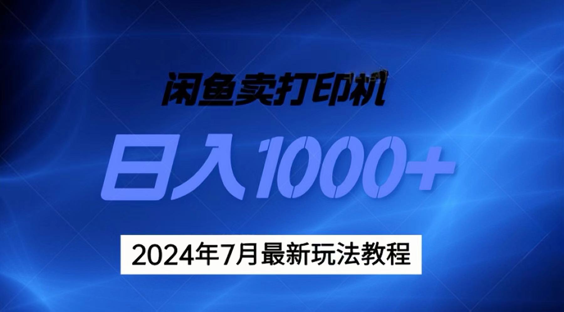 2024年7月打印机以及无货源地表最强玩法，复制即可赚钱 日入1000+-专享资源网