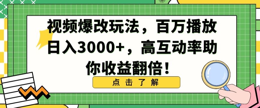 视频爆改玩法，百万播放日入3000+，高互动率助你收益翻倍-专享资源网