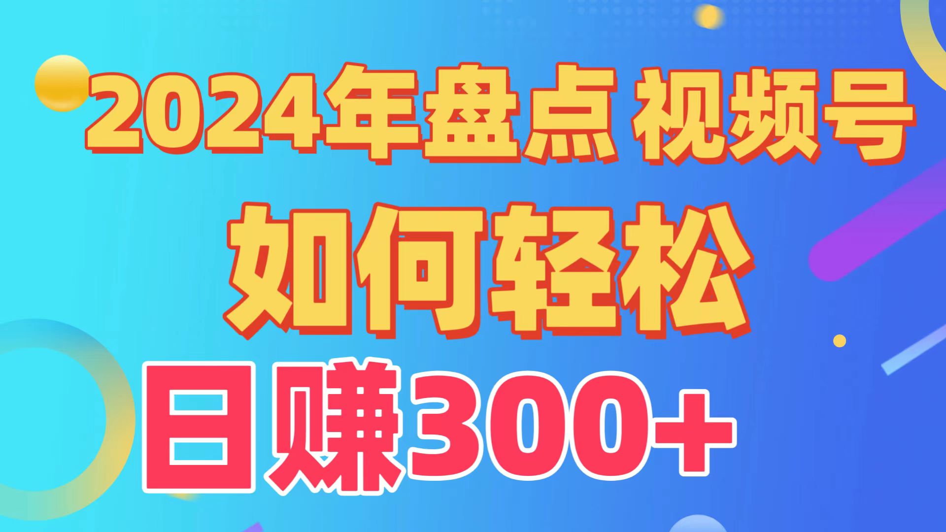 2024年盘点视频号中视频运营，盘点视频号创作分成计划，快速过原创日入300+-专享资源网