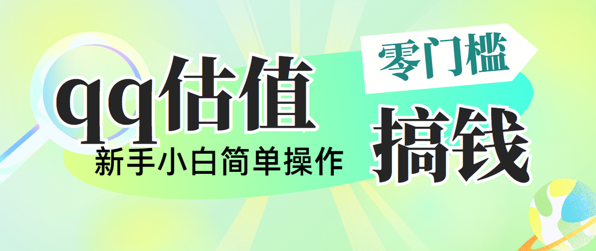 靠qq估值直播，多平台操作，适合小白新手的项目，日入500+没有问题-专享资源网