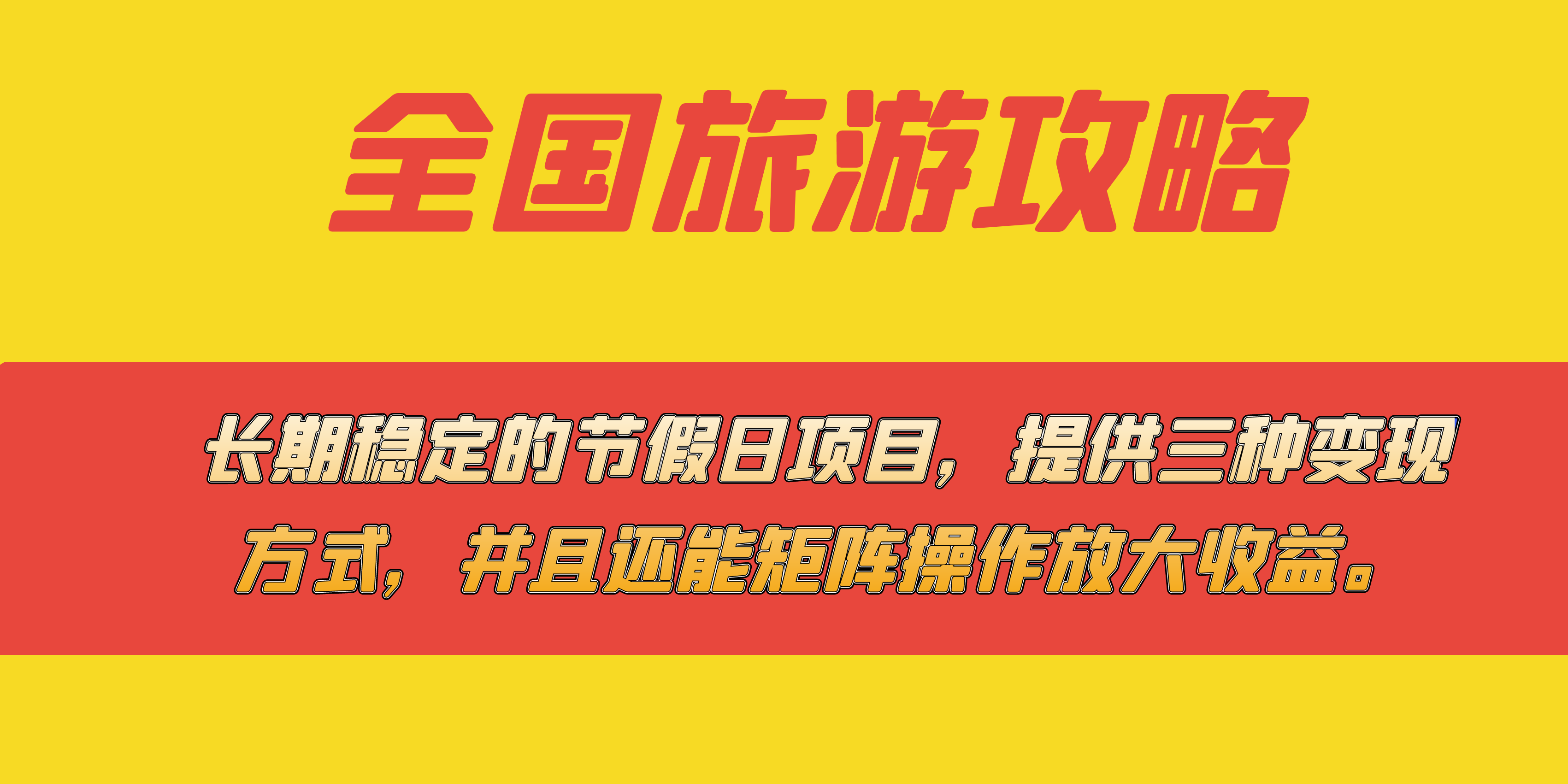 长期稳定的节假日项目，全国旅游攻略，提供三种变现方式，并且还能矩阵-专享资源网