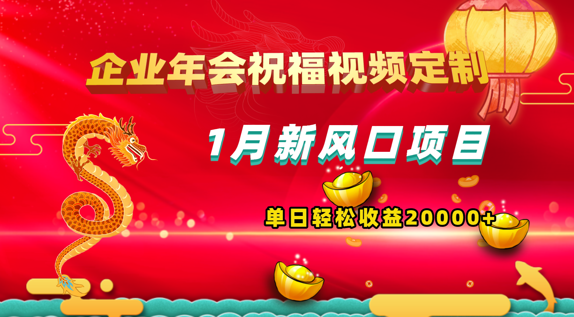 1月新风口项目，有嘴就能做，企业年会祝福视频定制，单日轻松收益20000+-专享资源网