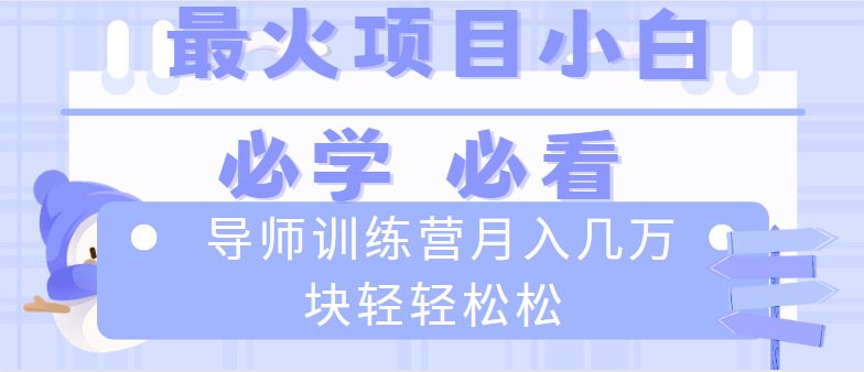 导师训练营互联网最牛逼的项目没有之一，新手小白必学，月入2万+轻轻松松-专享资源网