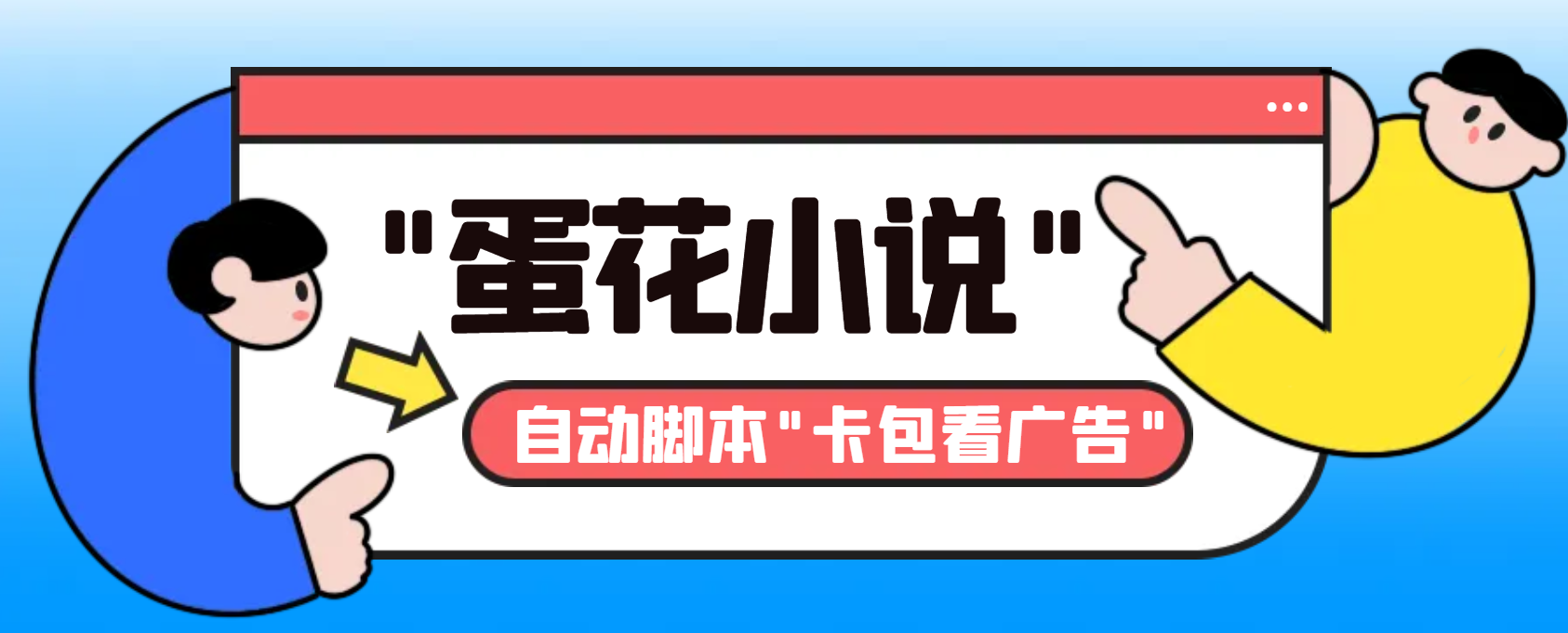 最新斗音旗下蛋花小说广告掘金挂机项目，卡包看广告，单机一天20-30+-专享资源网