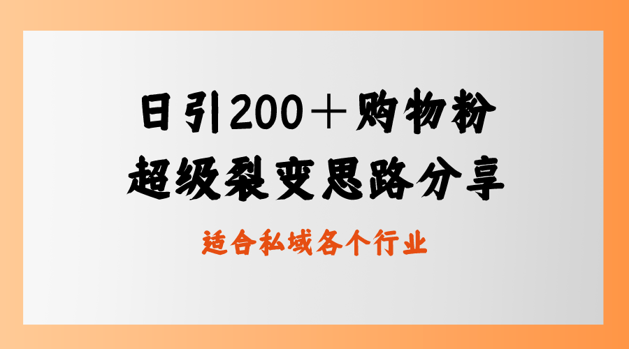 日引200＋购物粉，超级裂变思路，私域卖货新玩法-专享资源网