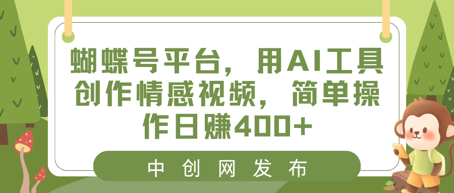 蝴蝶号平台，用AI工具创作情感视频，简单操作日赚400+-专享资源网