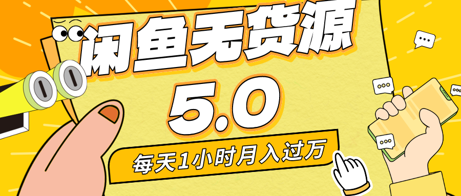 每天一小时，月入1w+，咸鱼无货源全新5.0版本，简单易上手，小白，宝妈均可做-专享资源网