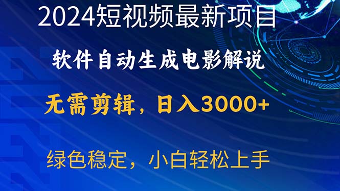 （10830期）2024短视频项目，软件自动生成电影解说，日入3000+，小白轻松上手-专享资源网