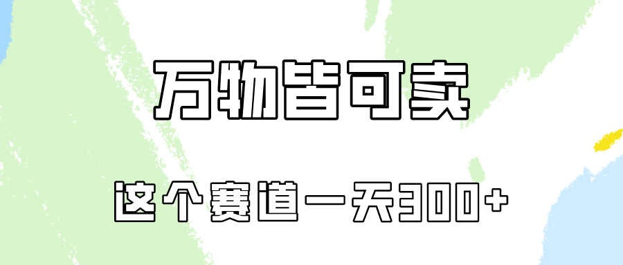 万物皆可卖，小红书这个赛道不容忽视，实操一天300！-专享资源网