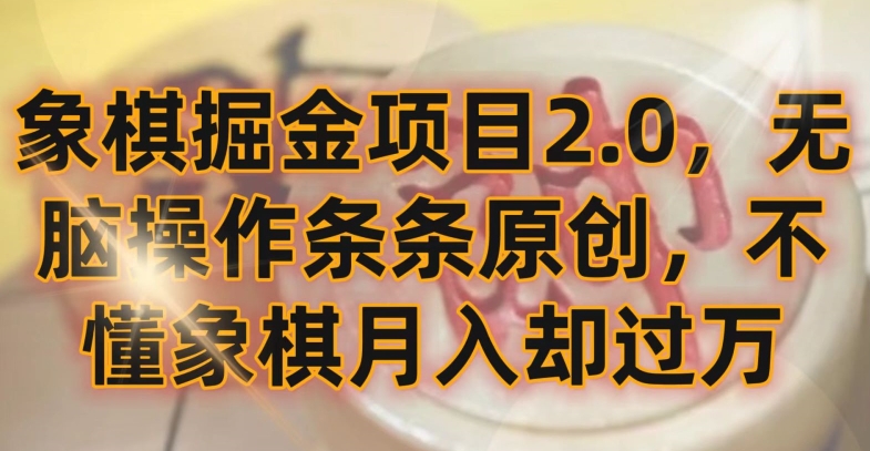 象棋掘金项目2.0，无脑操作条条原创，不懂象棋月入却过万-专享资源网