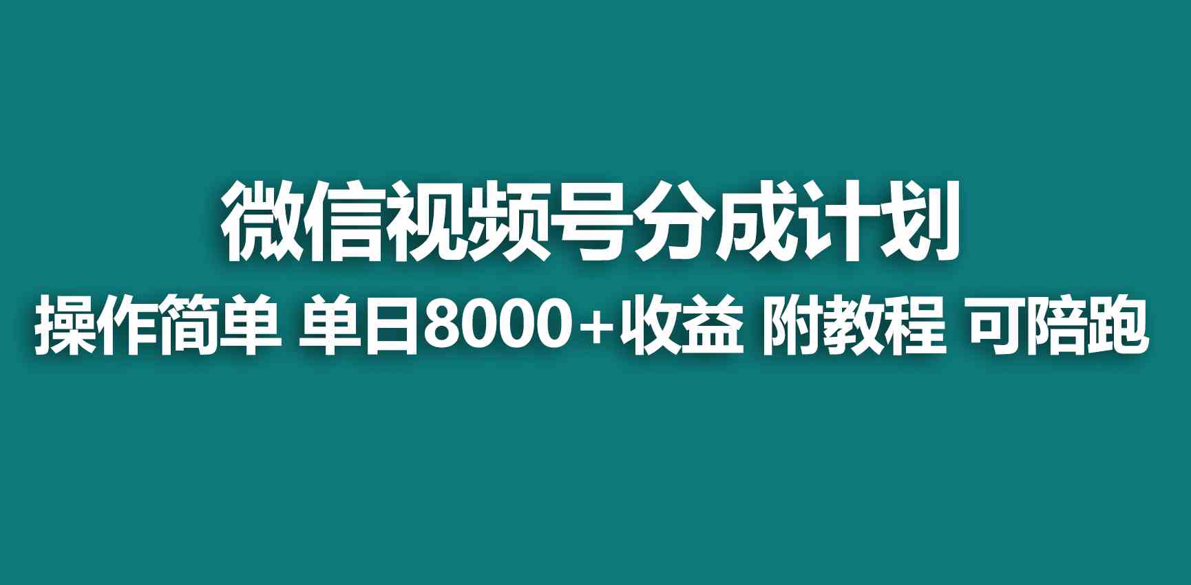 （9185期）【蓝海项目】视频号创作者分成 掘金最新玩法 稳定每天撸500米 适合新人小白-专享资源网