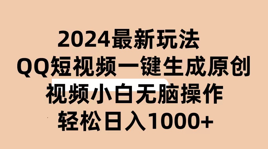 （10669期）2024抖音QQ短视频最新玩法，AI软件自动生成原创视频,小白无脑操作 轻松…-专享资源网