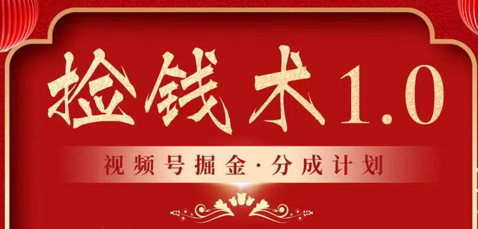 视频号掘金分成计划 2024年普通人最后的蓝海暴利捡钱项目-专享资源网