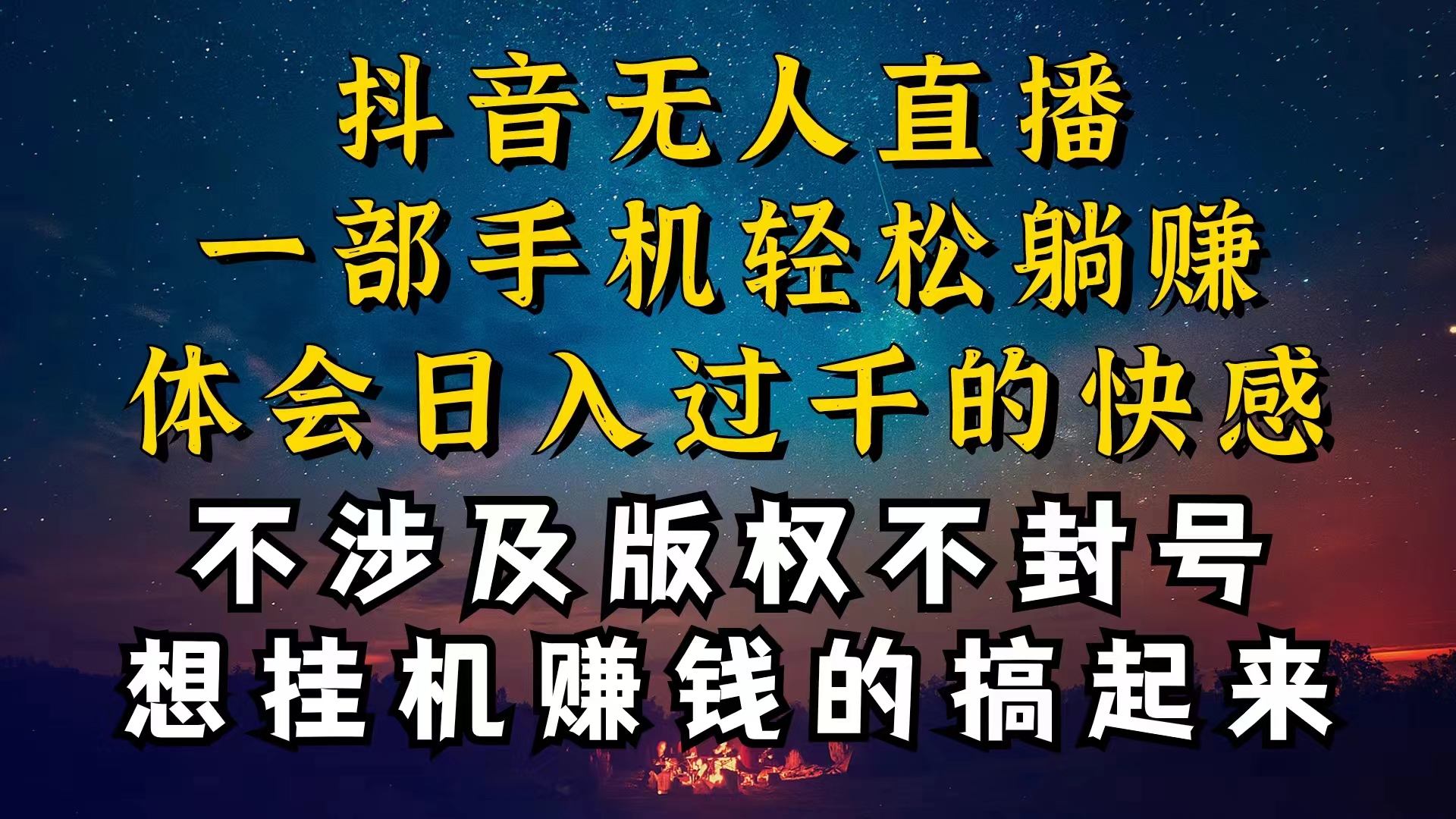 （10831期）抖音无人直播技巧揭秘，为什么你的无人天天封号，我的无人日入上千，还…-专享资源网