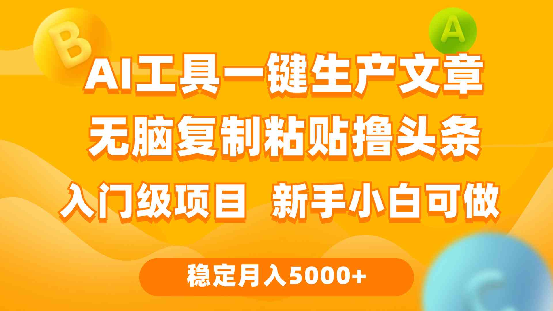 （9967期）利用AI工具无脑复制粘贴撸头条收益 每天2小时 稳定月入5000+互联网入门…-专享资源网