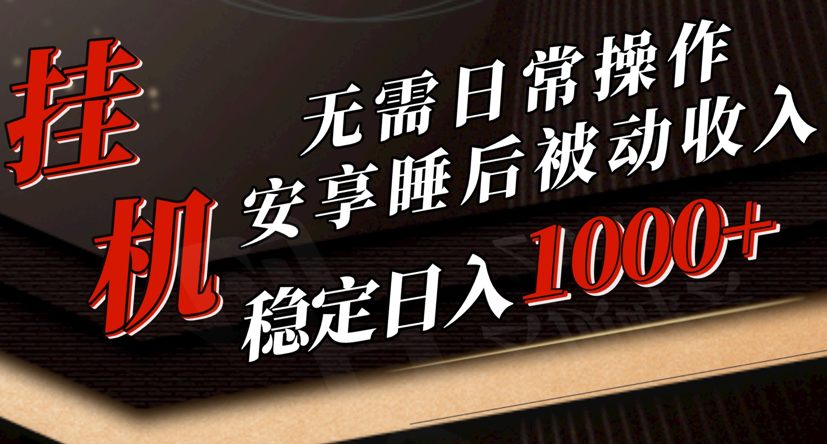 （10456期）5月挂机新玩法！无需日常操作，睡后被动收入轻松突破1000元，抓紧上车-专享资源网