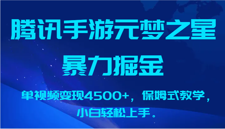 腾讯手游元梦之星暴力掘金，单视频变现4500+，保姆式教学，小白轻松上手。-专享资源网