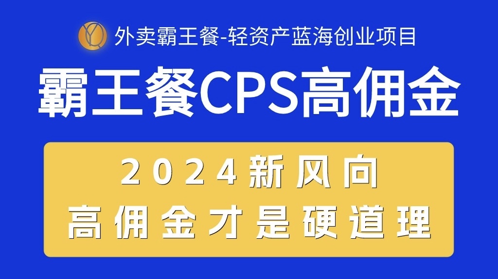 （10674期）外卖霸王餐 CPS超高佣金，自用省钱，分享赚钱，2024蓝海创业新风向-专享资源网