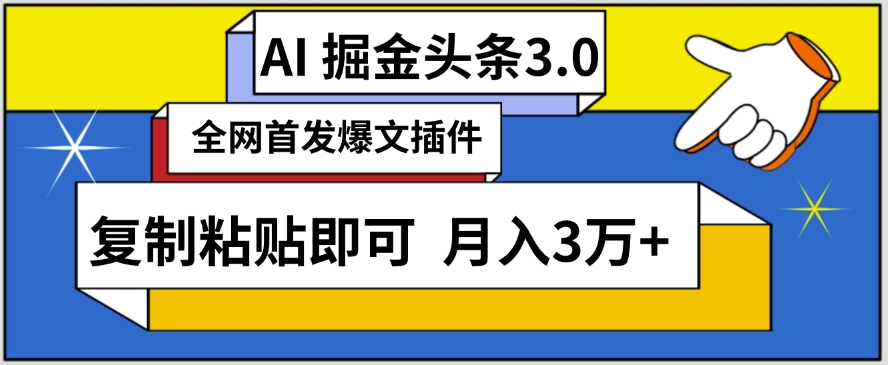 AI自动生成头条，三分钟轻松发布内容，复制粘贴即可，保守月入3万+-专享资源网