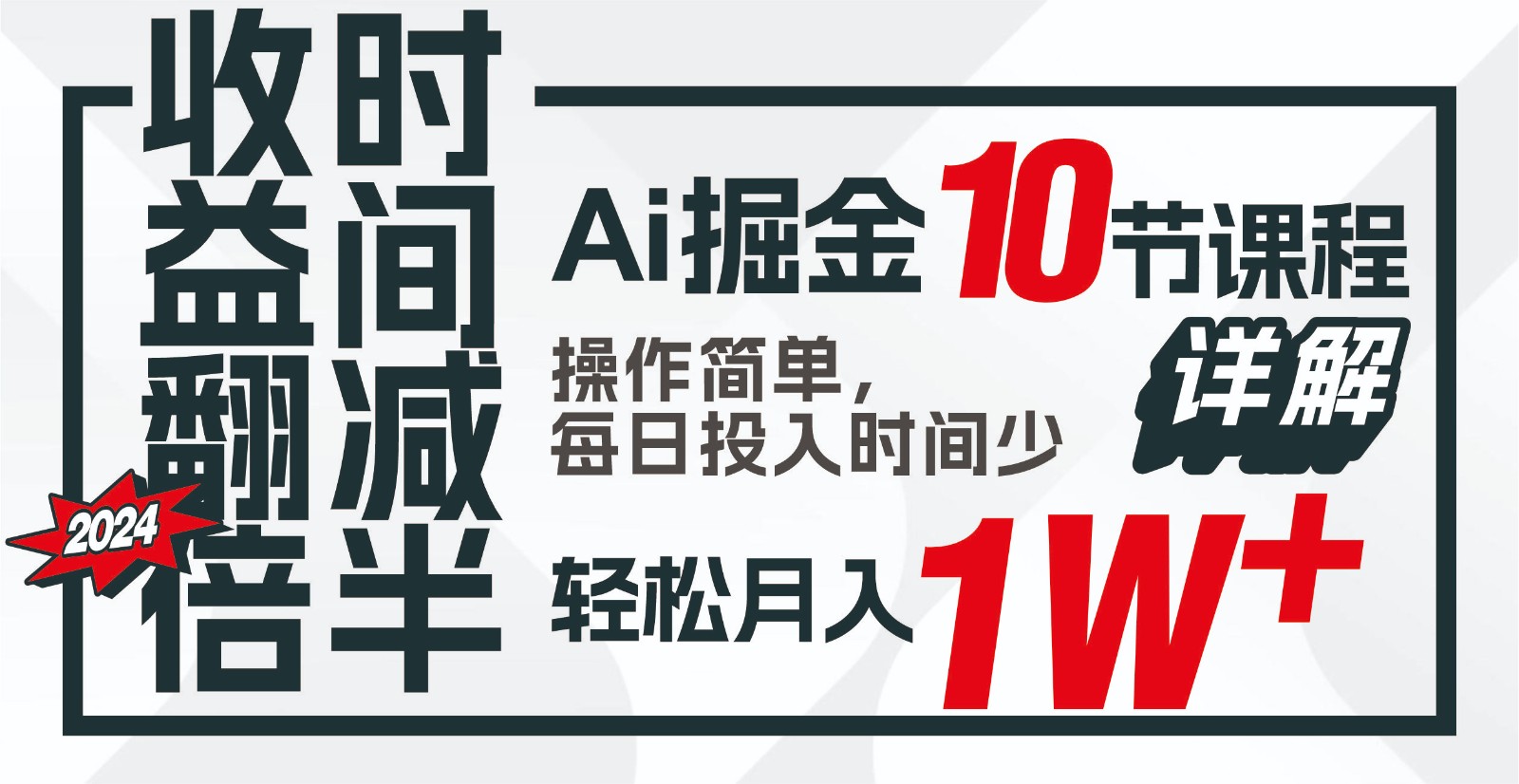 收益翻倍，时间减半！AI掘金，十节课详解，每天投入时间少，轻松月入1w+！-专享资源网