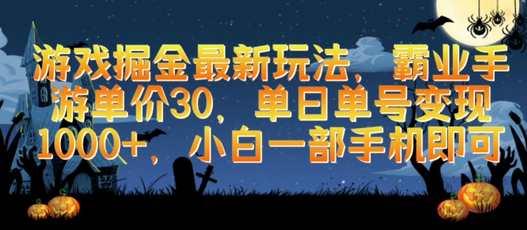 游戏掘金最新玩法，霸业手游单价30.单日单号变现1000+，小白一部手机即可-专享资源网