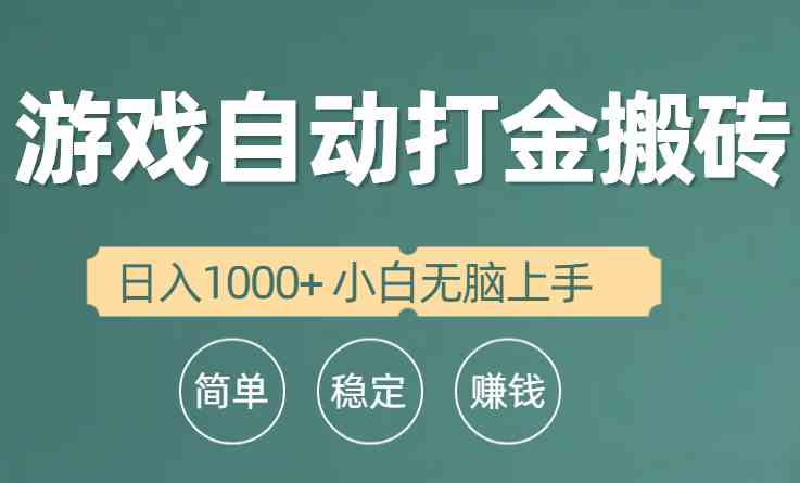 （10103期）全自动游戏打金搬砖项目，日入1000+ 小白无脑上手-专享资源网