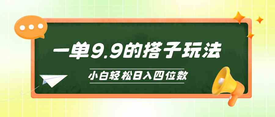 （10162期）小白也能轻松玩转的搭子项目，一单9.9，日入四位数-专享资源网