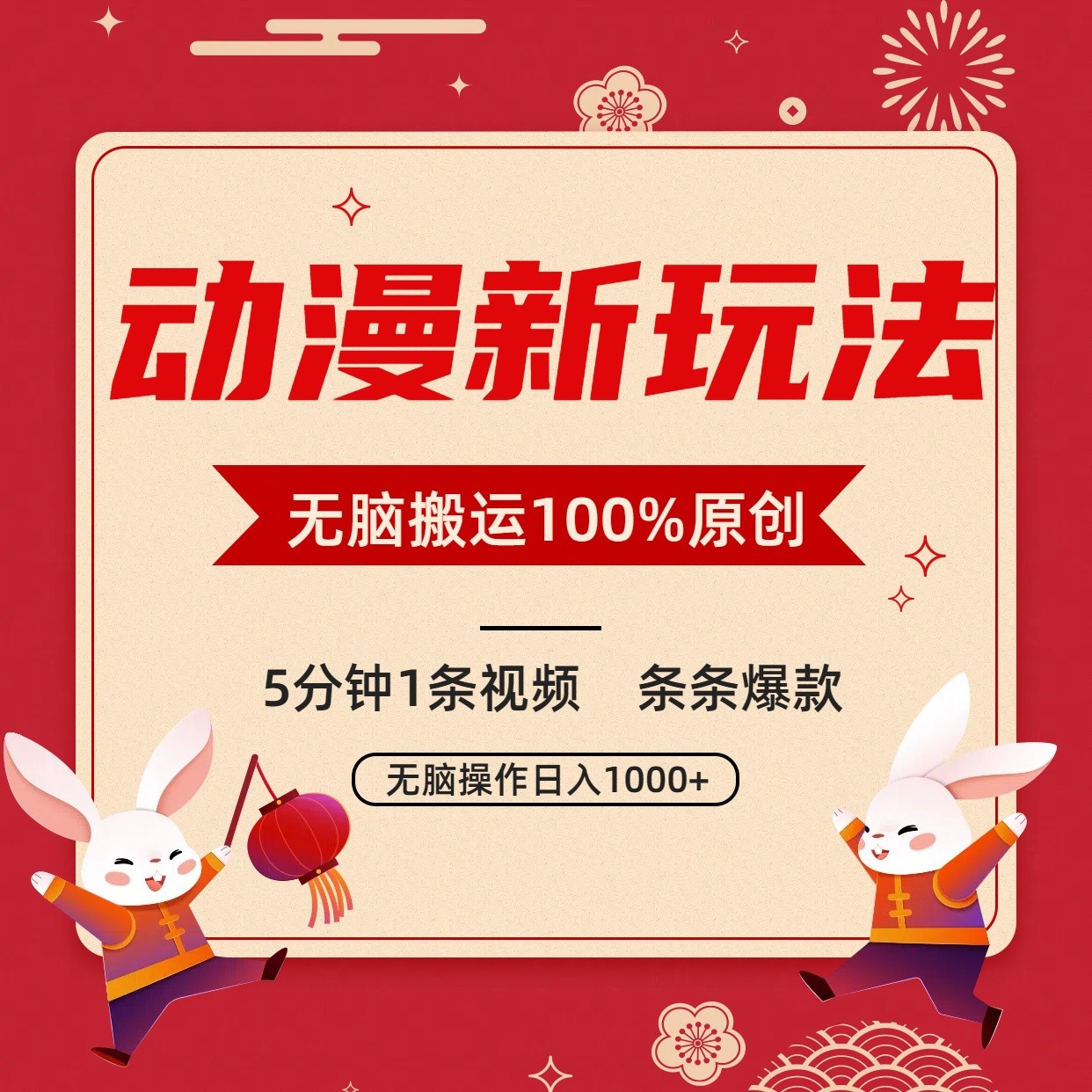 动漫新玩法，条条爆款，5分钟1条视频100%过原创，小白轻松日入1000+-专享资源网