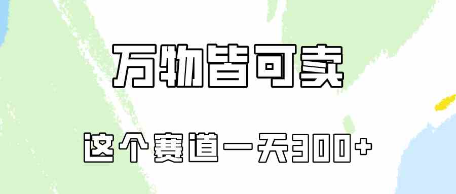 （10074期）万物皆可卖，小红书这个赛道不容忽视，卖小学资料实操一天300（教程+资料)-专享资源网