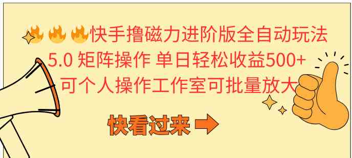 （10064期）快手撸磁力进阶版全自动玩法 5.0矩阵操单日轻松收益500+， 可个人操作…-专享资源网