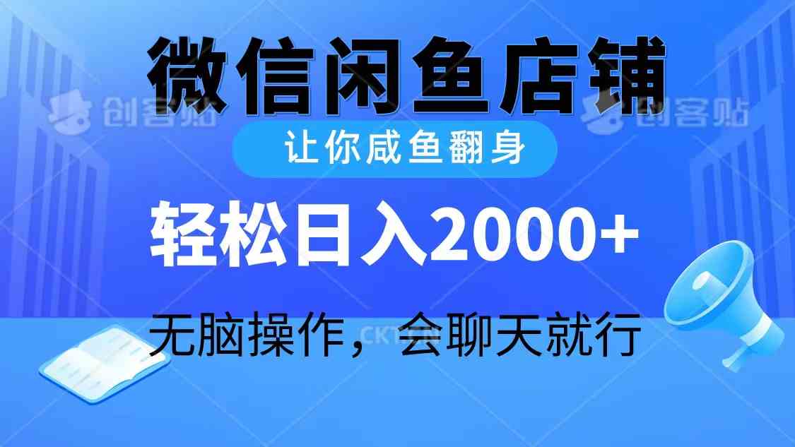 （10136期）2024微信闲鱼店铺，让你咸鱼翻身，轻松日入2000+，无脑操作，会聊天就行-专享资源网