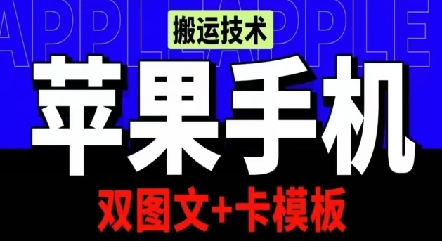 抖音苹果手机搬运技术：双图文+卡模板，会员实测千万播放-专享资源网