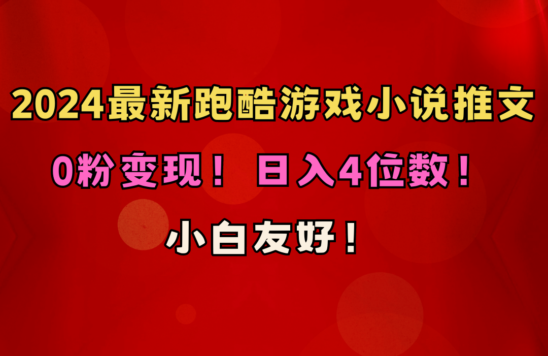 （10305期）小白友好！0粉变现！日入4位数！跑酷游戏小说推文项目（附千G素材）-专享资源网