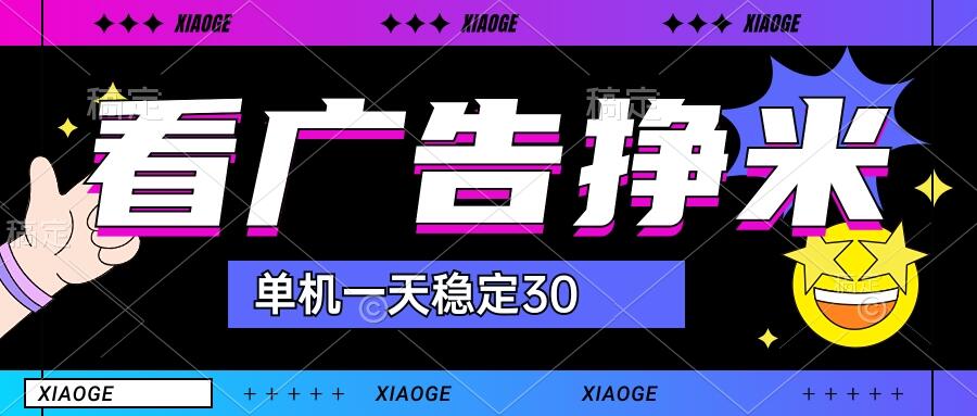 【站长力推】2024最新尚玩广告挂机项目，脚本挂机，单机一天30+【自动脚本+养号方法】-专享资源网