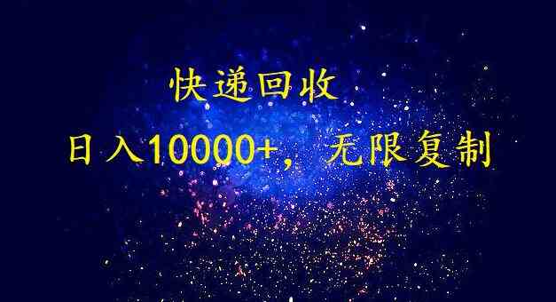 （9464期）完美落地，暴利快递回收项目。每天收入10000+，可无限放大-专享资源网