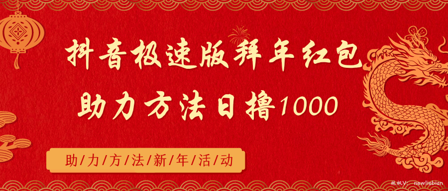 抖音极速版拜年红包助力方法日撸1000+-专享资源网