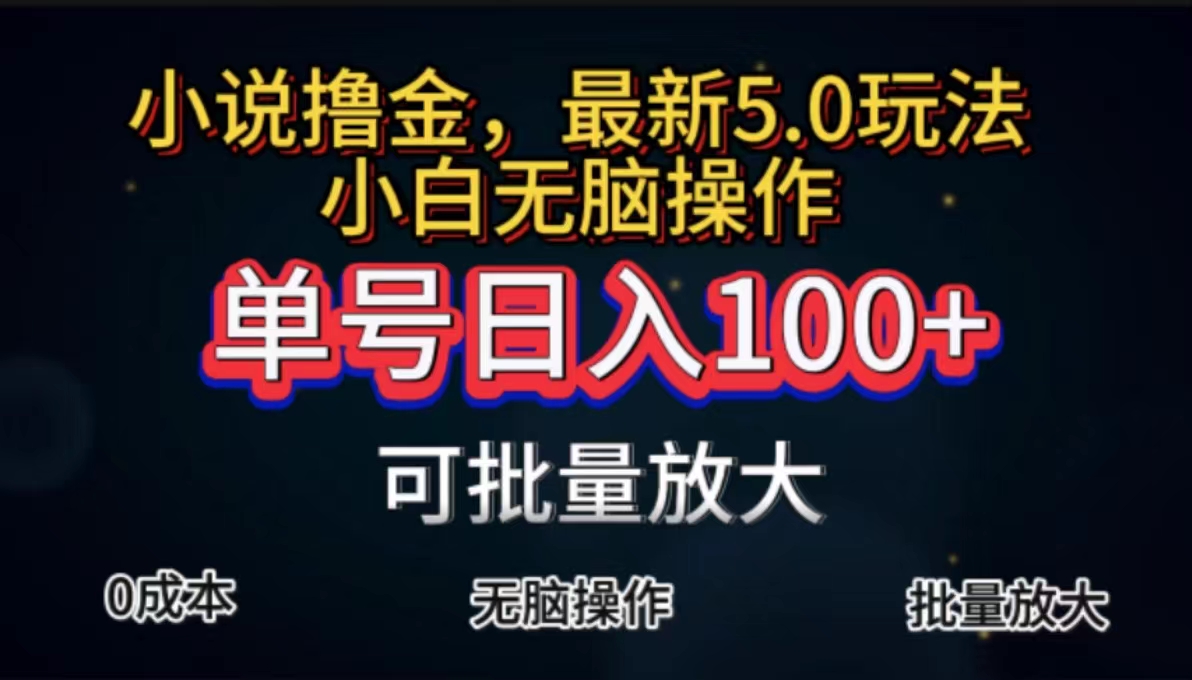 全自动小说撸金，单号日入100+小白轻松上手，无脑操作-专享资源网