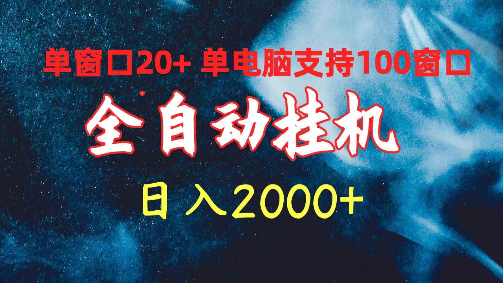 （10054期）全自动挂机 单窗口日收益20+ 单电脑支持100窗口 日入2000+-专享资源网