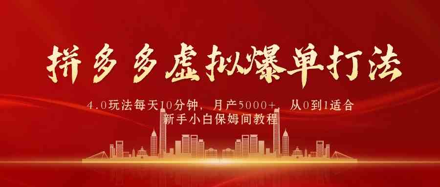 （9861期）拼多多虚拟爆单打法4.0，每天10分钟，月产5000+，从0到1赚收益教程-专享资源网