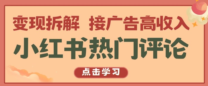 小红书热门评论，变现拆解，接广告高收入【揭秘 】-专享资源网