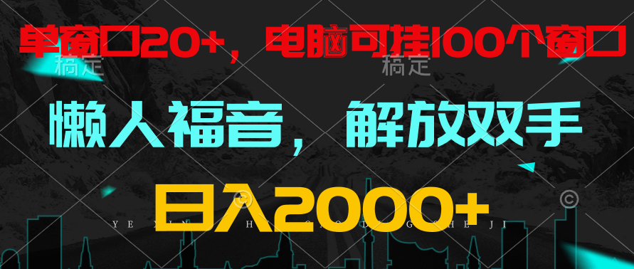 全自动挂机，懒人福音，单窗口日收益18+，电脑手机都可以。单机支持100窗口 日入2000+-专享资源网