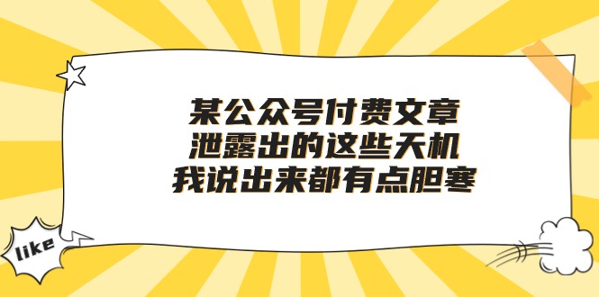 某公众号付费文章《泄露出的这些天机，我说出来都有点胆寒》-专享资源网