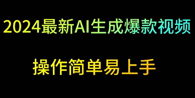 2024最新AI生成爆款视频，日入500+，操作简单易上手-专享资源网