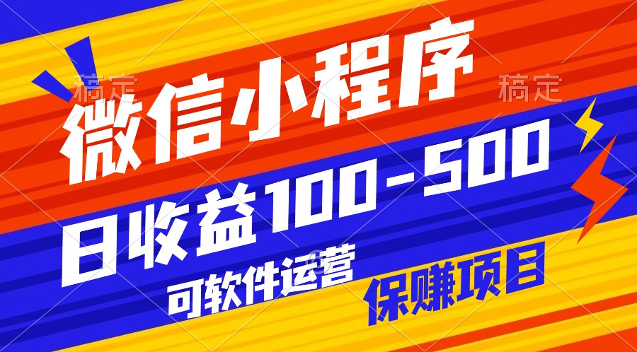 腾讯官方项目，可软件自动运营，稳定有保障，日均收益100-500+-专享资源网