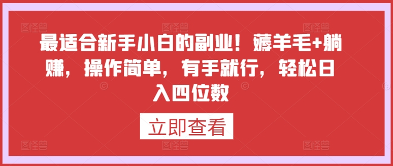 最适合新手小白的副业！薅羊毛+躺赚，操作简单，有手就行，轻松日入四位数-专享资源网