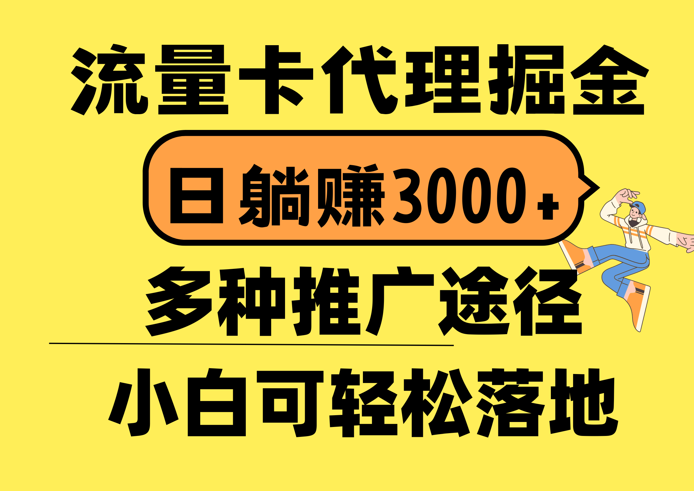 （10771期）流量卡代理掘金，日躺赚3000+，首码平台变现更暴力，多种推广途径，新…-专享资源网