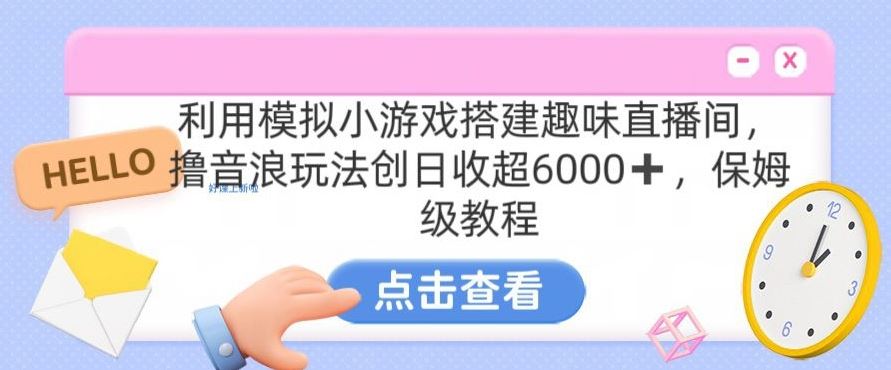 靠汤姆猫挂机小游戏日入3000+，全程指导，保姆式教程【揭秘】-专享资源网