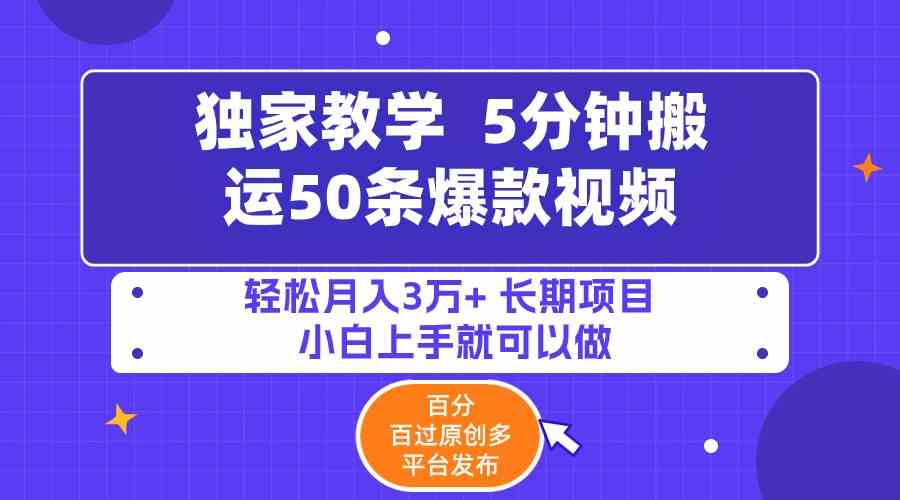 （9587期）5分钟搬运50条爆款视频!百分 百过原创，多平台发布，轻松月入3万+ 长期…-专享资源网