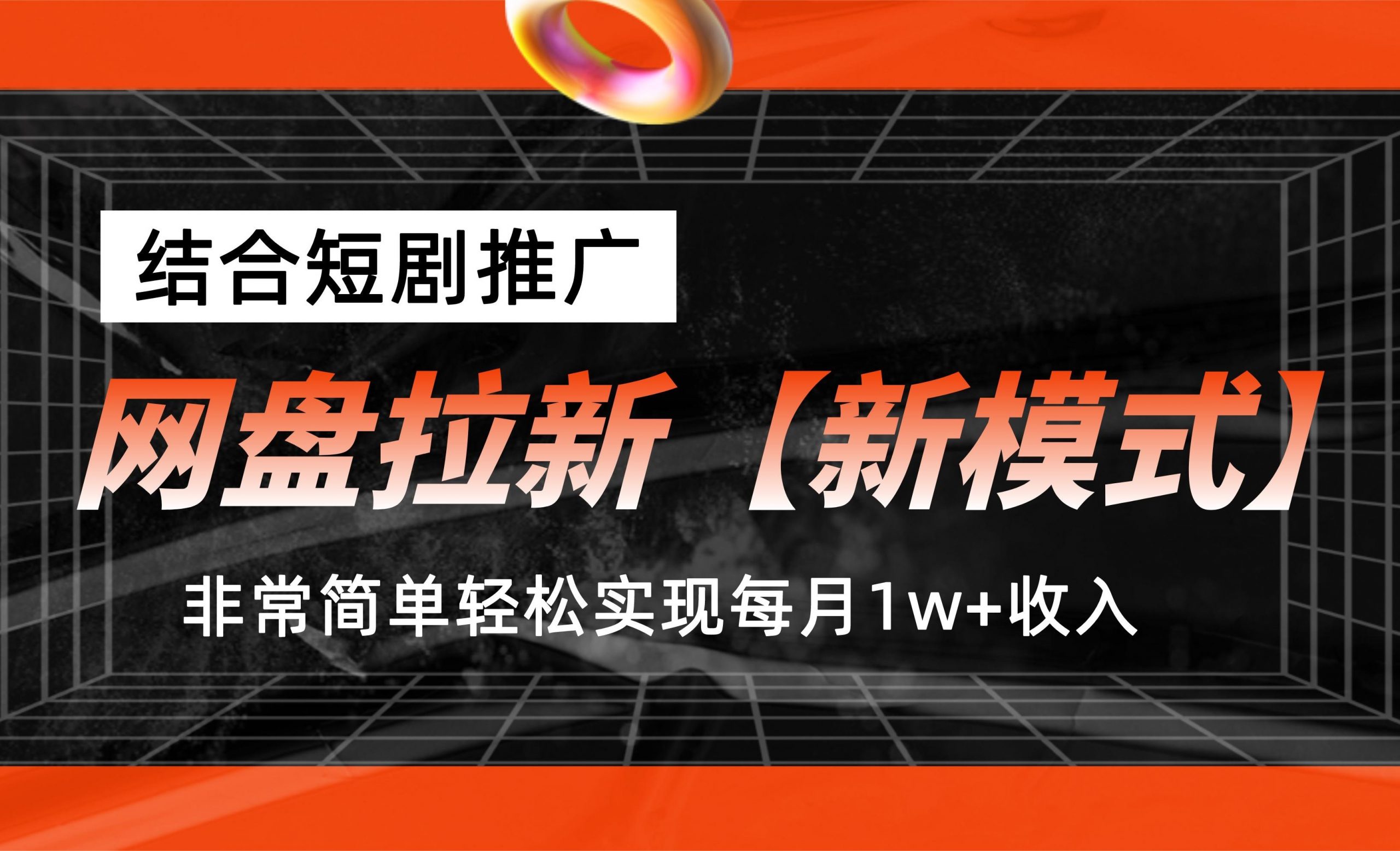 网盘拉新【新模式】，结合短剧推广，听话照做，轻松实现月入1w+-专享资源网